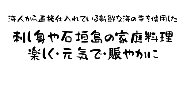 海人から直接仕入れている新鮮な海の幸を使用した刺し身や石垣島の家庭料理楽しく元気で賑やかに島人居酒屋8番地